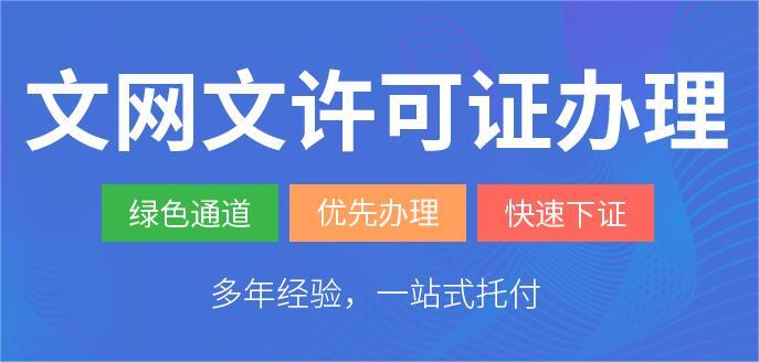 《網絡文化經營許可證》全攻略 辦理地點與條件（非別字，許可證原名稱為“網絡文化經營許可證”，行業內又稱“文網文”，亦規范寫作《網絡文化經營許可證》）